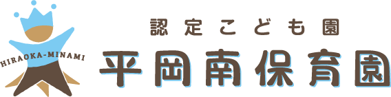 認定こども園 平岡南保育園