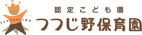 認定こども園 つつじ野保育園